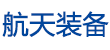 航天裝備網